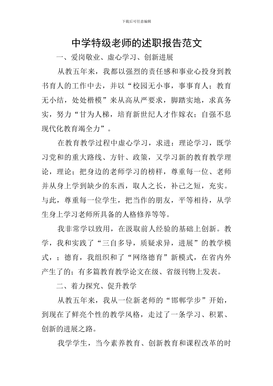 中学特级老师的述职报告范文_第1页