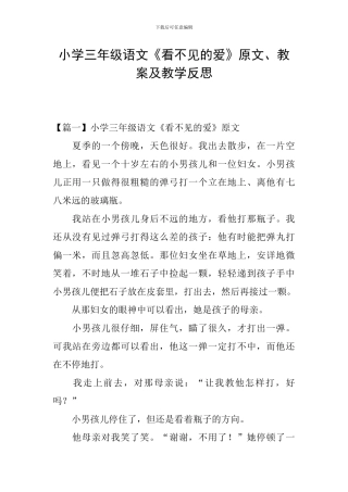 小学三年级语文《看不见的爱》原文、教案及教学反思