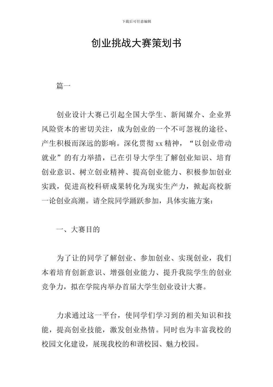 创业挑战大赛策划书_第1页