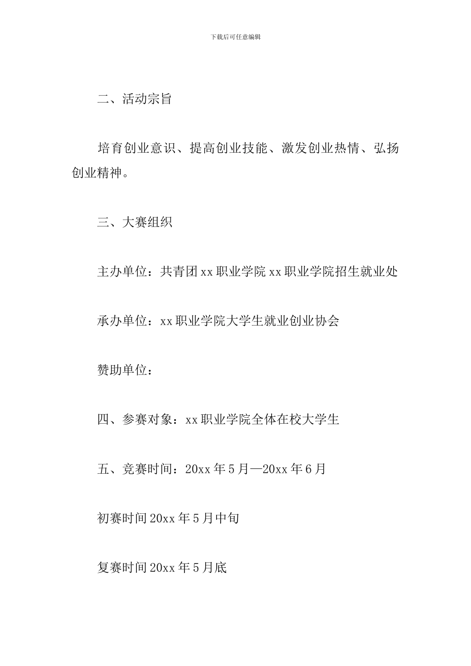 创业挑战大赛策划书_第2页