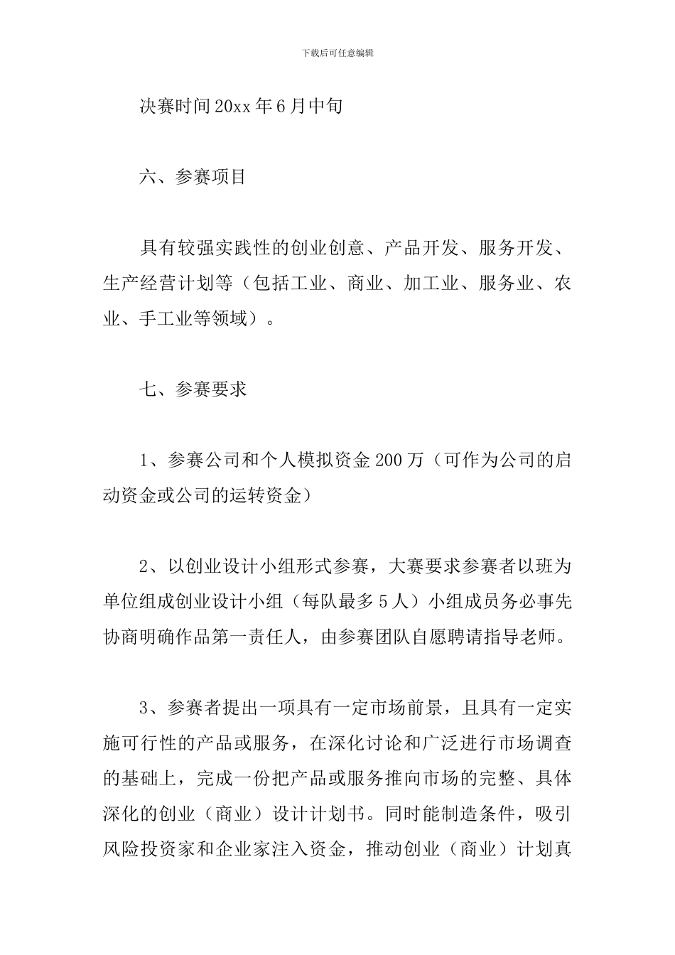 创业挑战大赛策划书_第3页