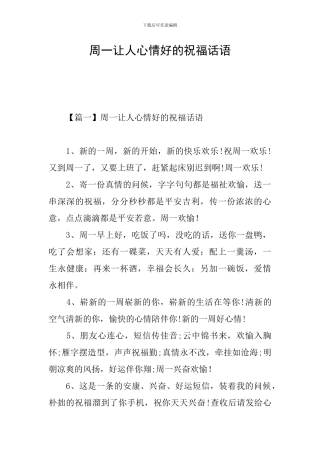 周一让人心情好的祝福话语