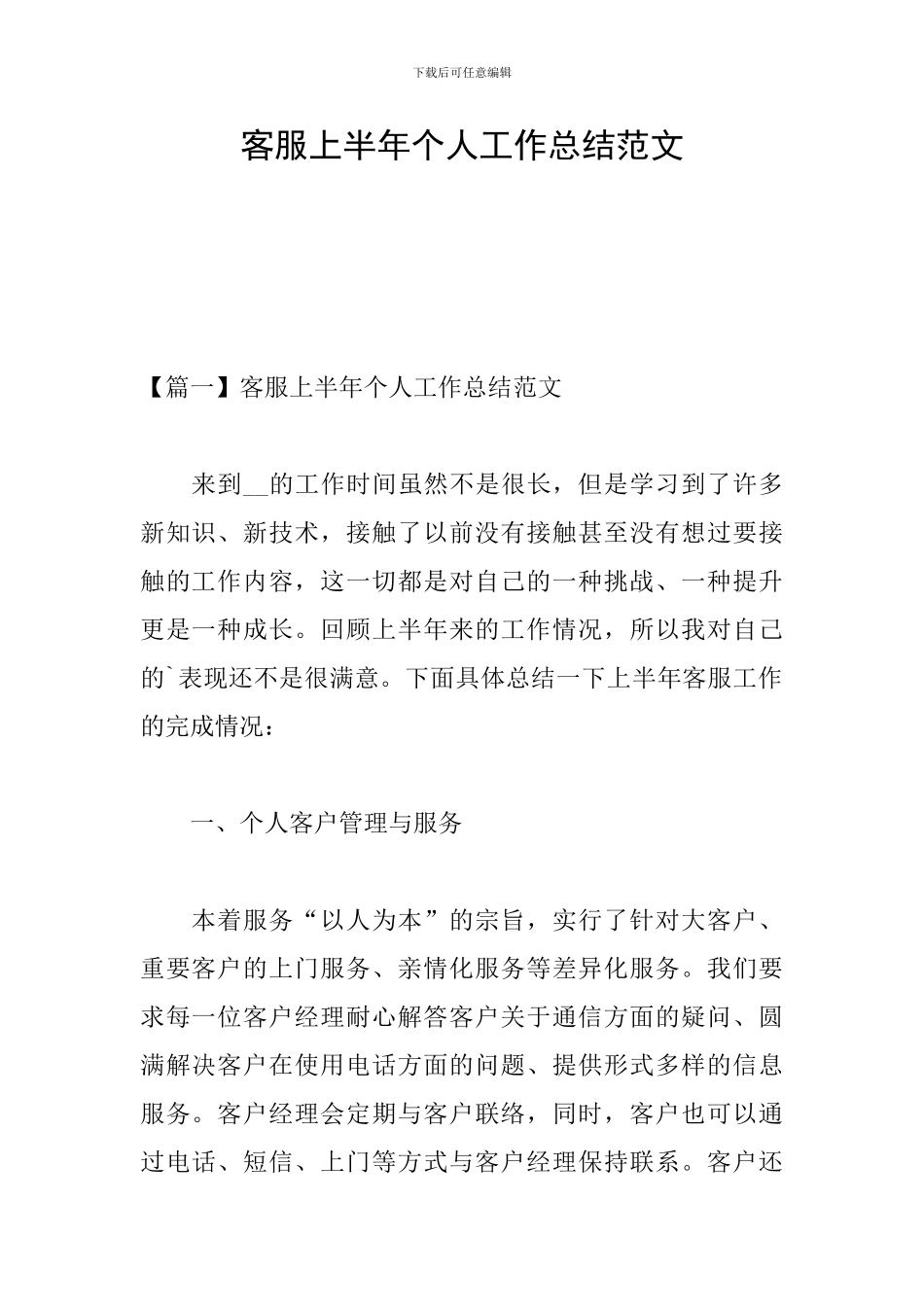 客服上半年个人工作总结范文_第1页