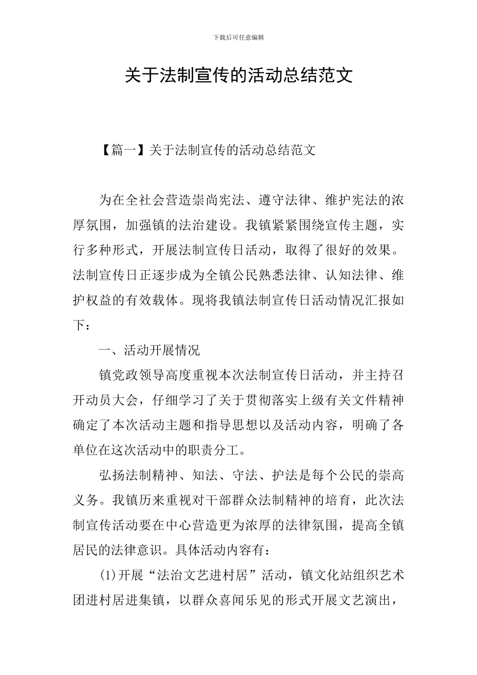 关于法制宣传的活动总结范文_第1页