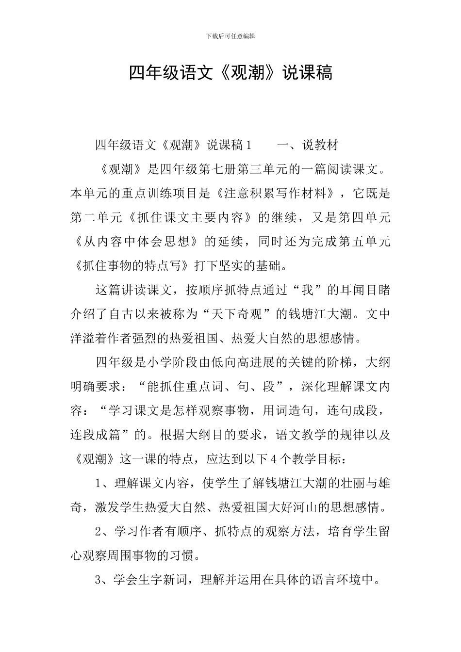 四年级语文《观潮》说课稿_第1页