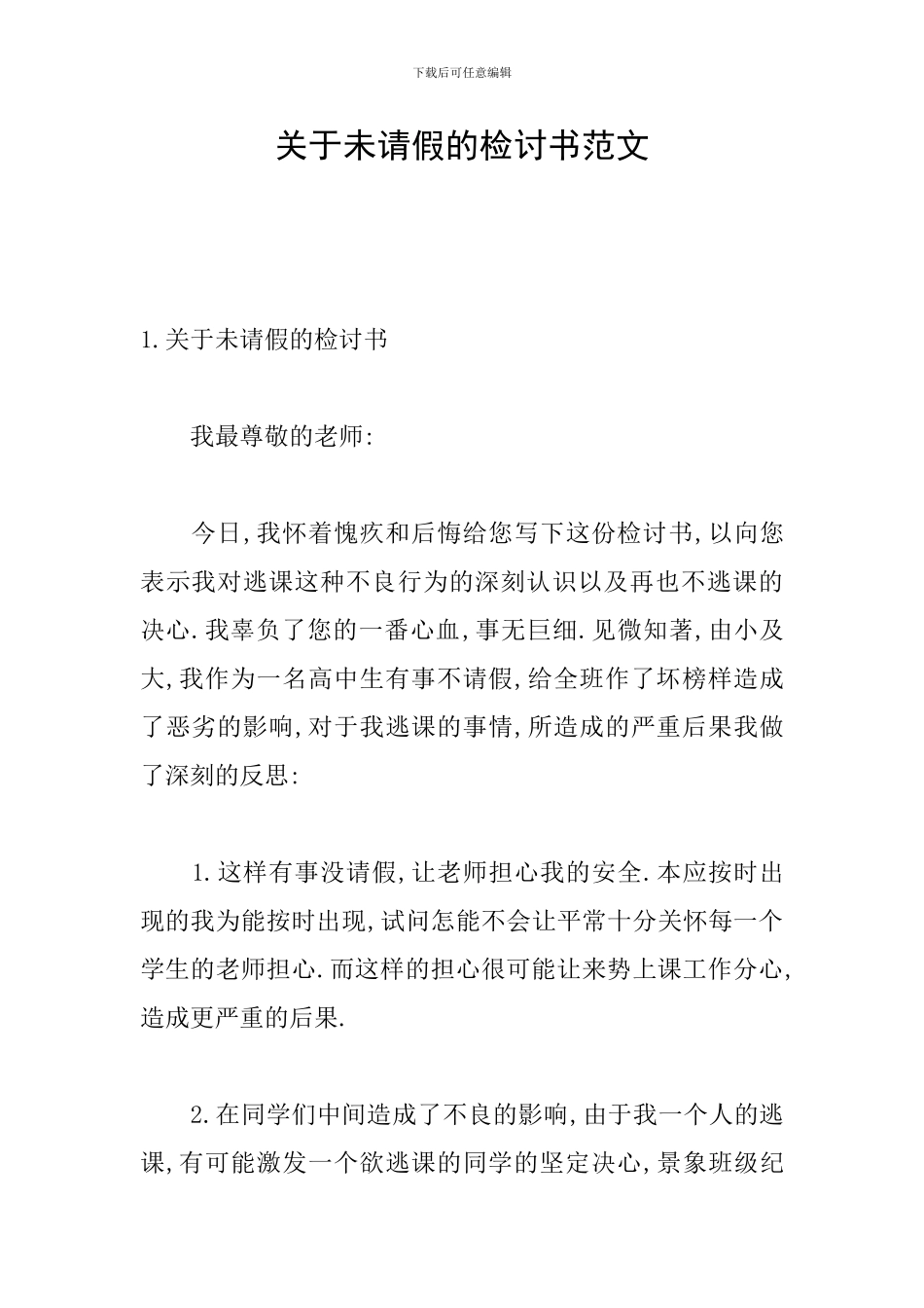 关于未请假的检讨书范文_第1页