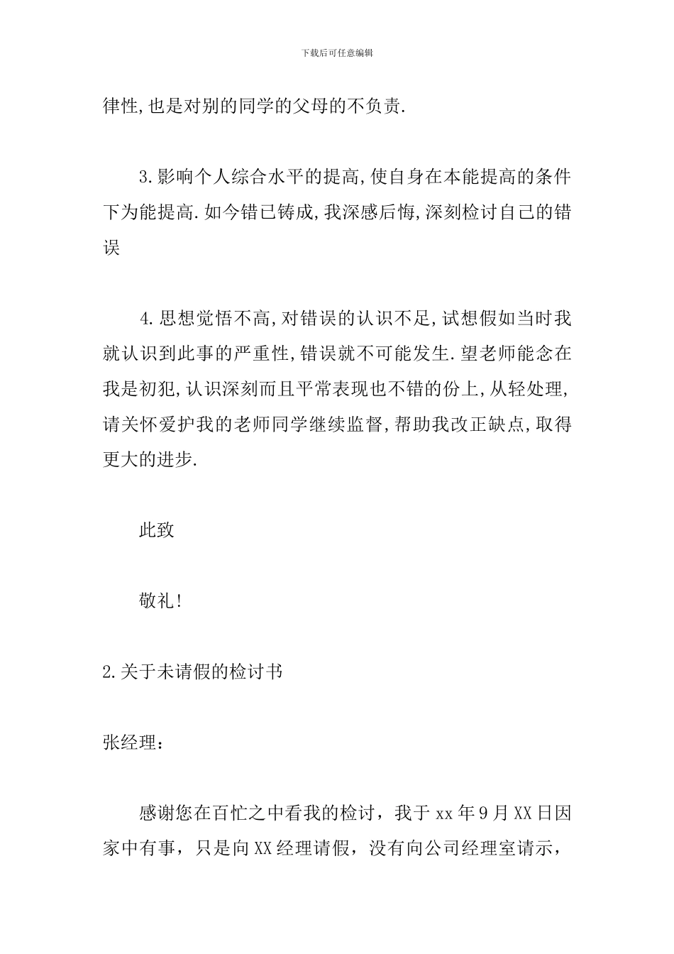 关于未请假的检讨书范文_第2页