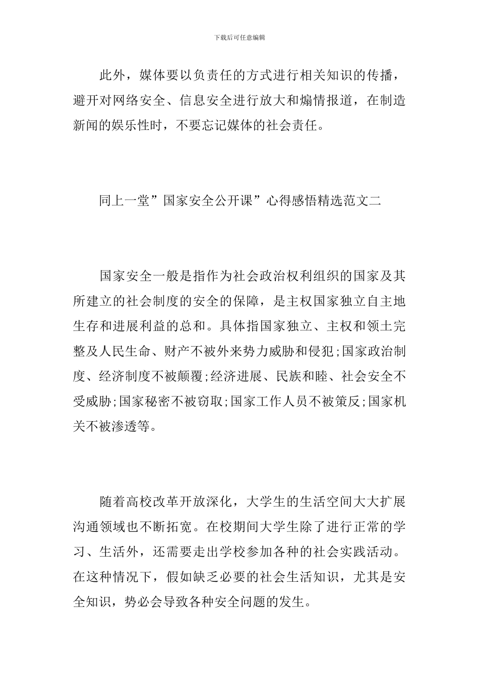 观看-“国家安全教育课”后个人心得体会优秀范文_第3页