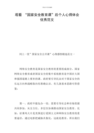 观看-“国家安全教育课”后个人心得体会优秀范文