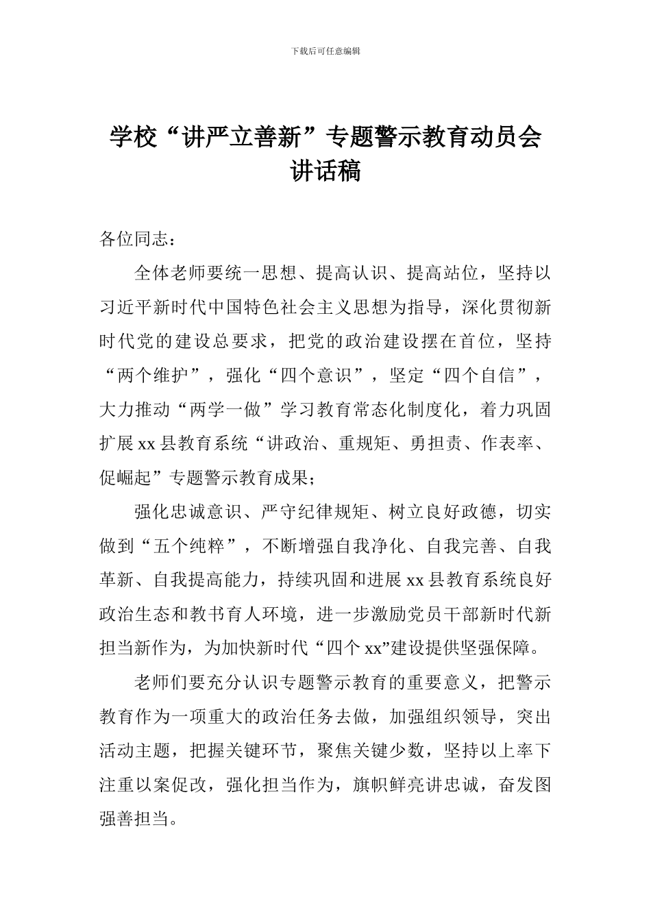 学校“讲严立善新”专题警示教育动员会讲话稿_第1页