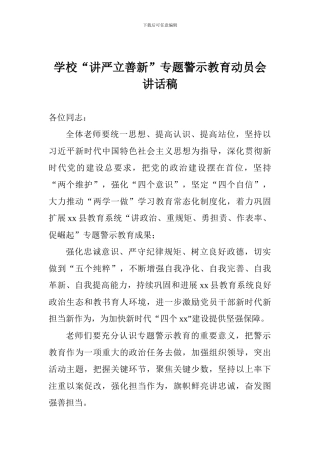 学校“讲严立善新”专题警示教育动员会讲话稿