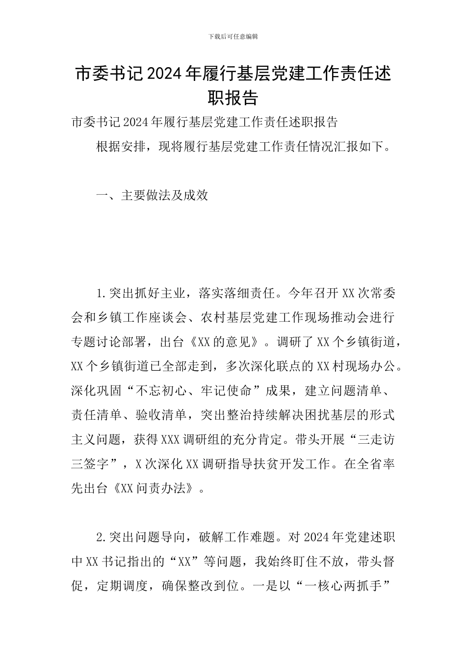 市委书记2024年履行基层党建工作责任述职报告_第1页