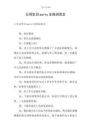公司生日party主持词范文