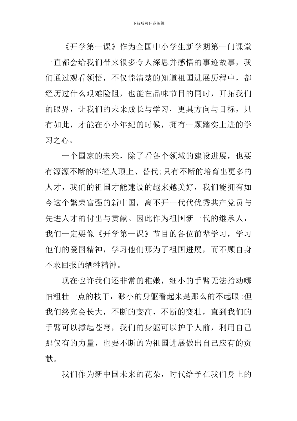 央视2024开学第一课有感600字_第3页