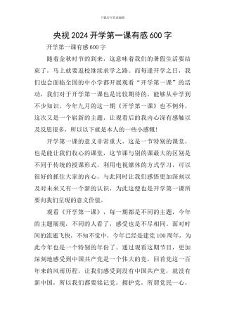 央视2024开学第一课有感600字