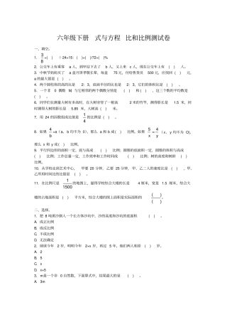 【精品】六年级下册数学试题-式与方程比和比例测试卷苏教版
