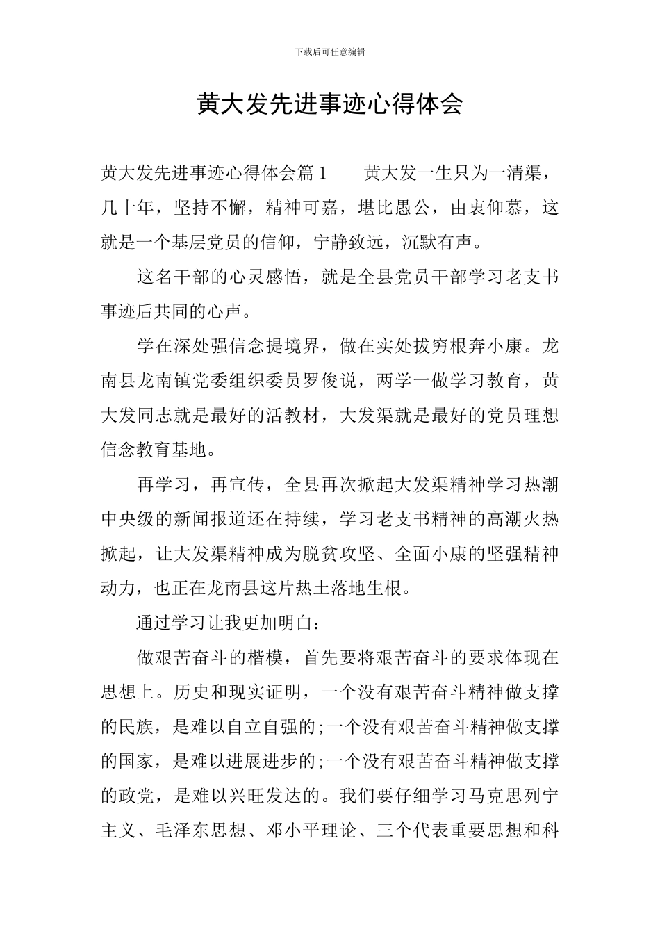 黄大发先进事迹心得体会_第1页