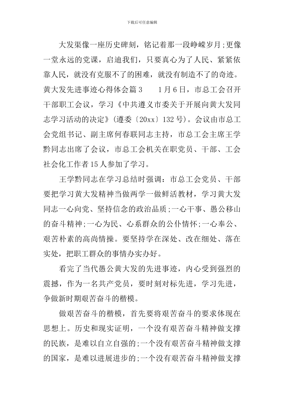 黄大发先进事迹心得体会_第3页