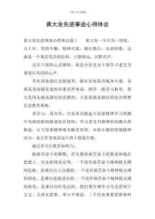 黄大发先进事迹心得体会