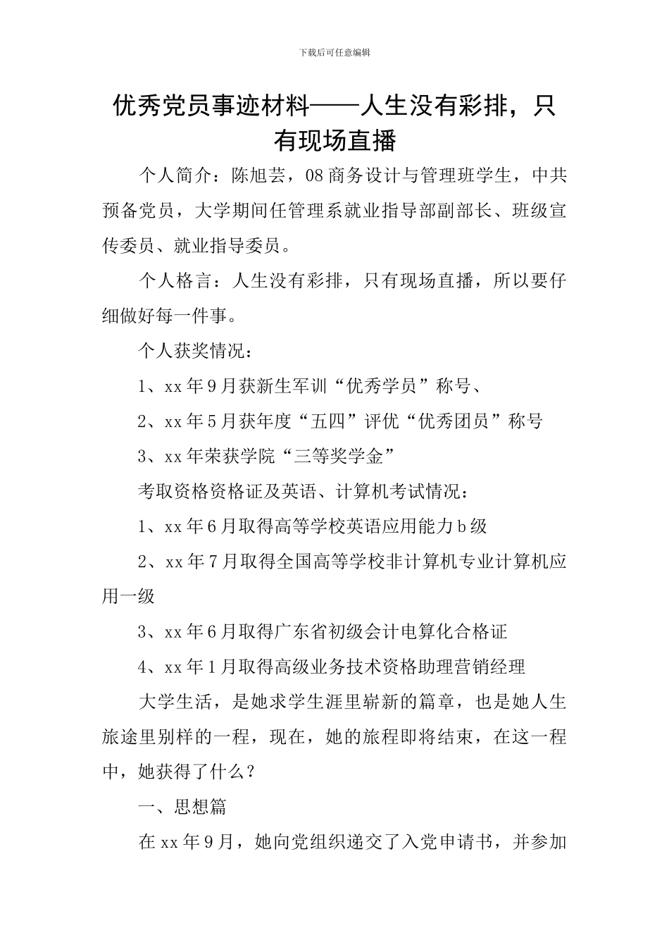 优秀党员事迹材料——人生没有彩排-只有现场直播_第1页