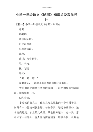 小学一年级语文《咏鹅》知识点及教学设计