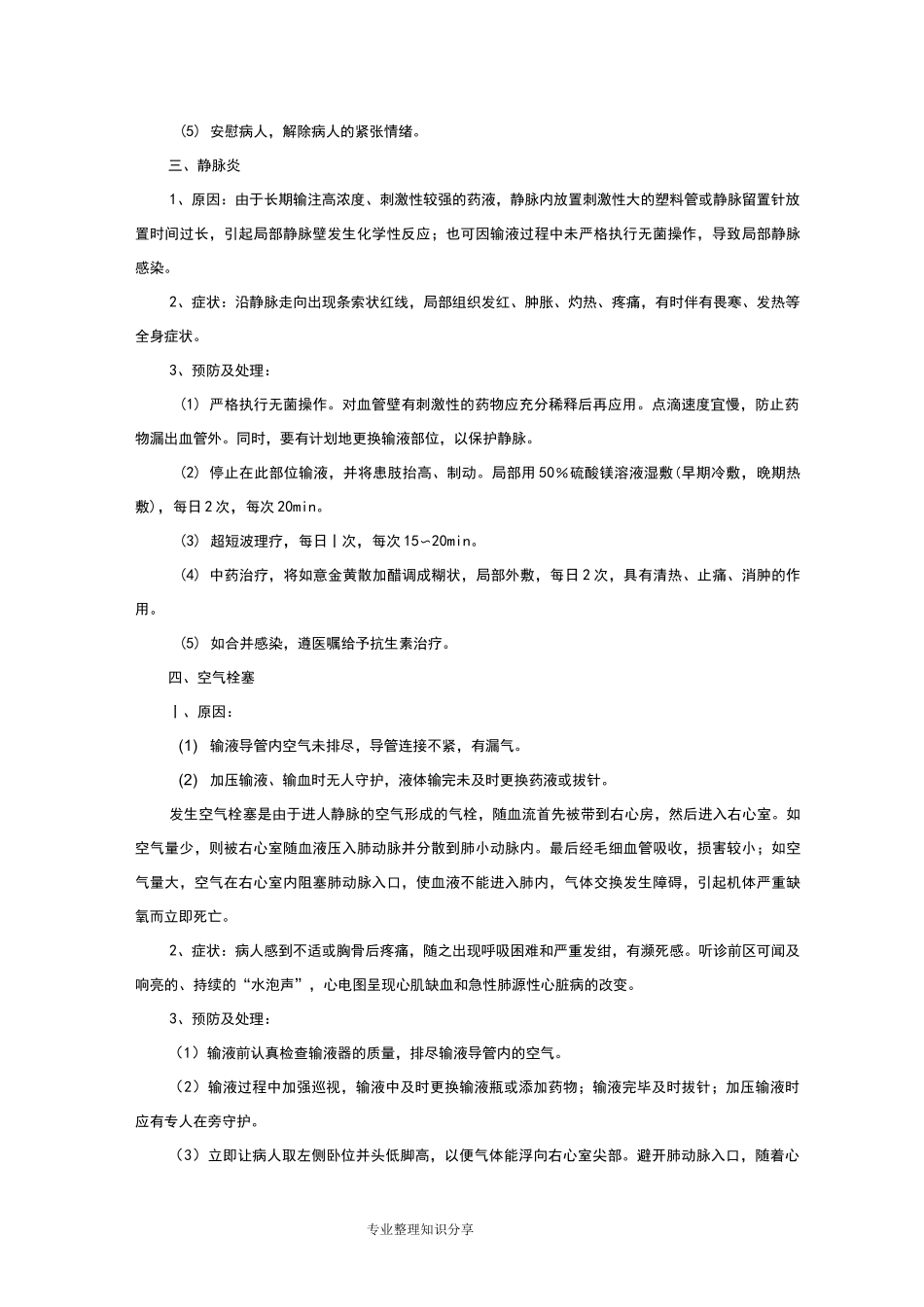 静脉输液并发症的预防和处理_第2页