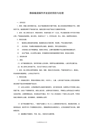 静脉输液并发症的预防和处理