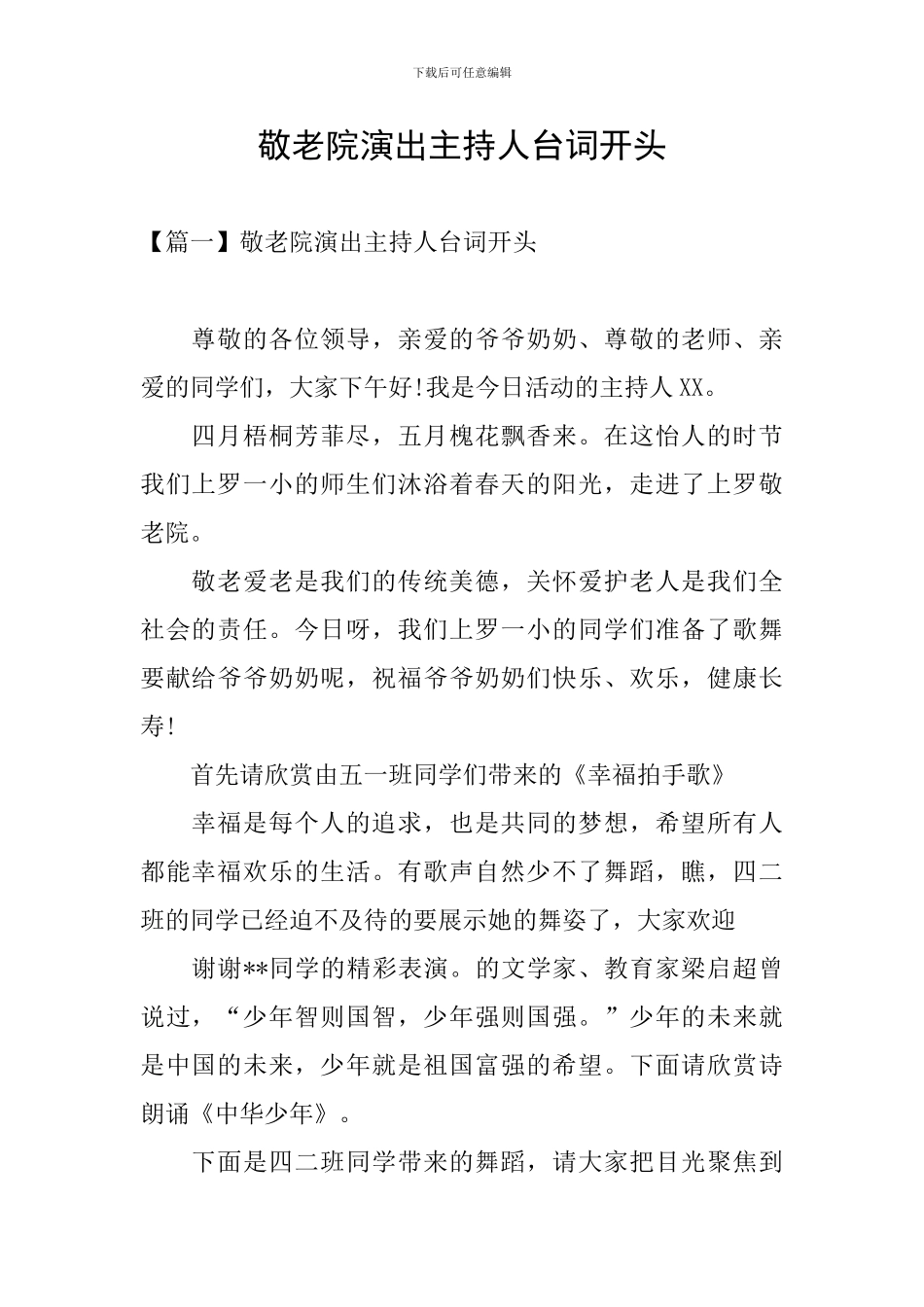 敬老院演出主持人台词开头_第1页