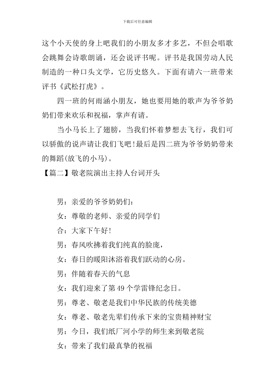 敬老院演出主持人台词开头_第2页