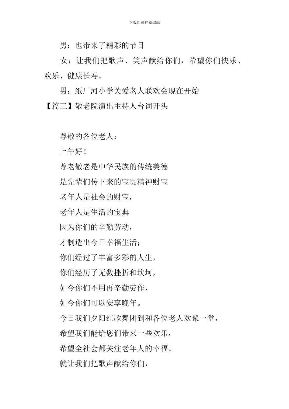 敬老院演出主持人台词开头_第3页