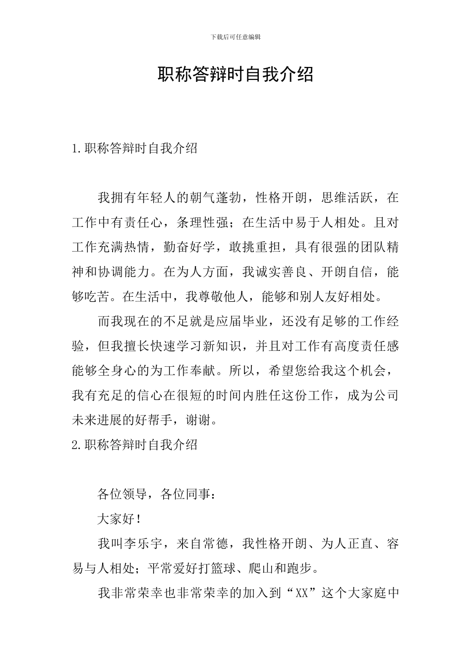 职称答辩时自我介绍_第1页