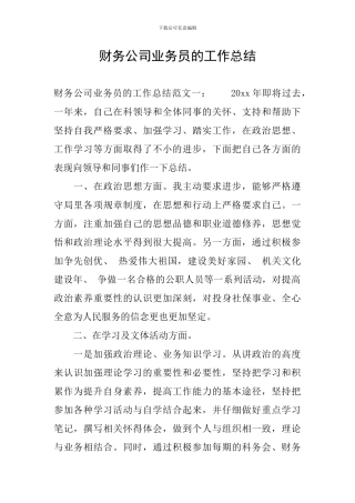 财务公司业务员的工作总结