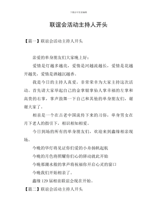 联谊会活动主持人开头