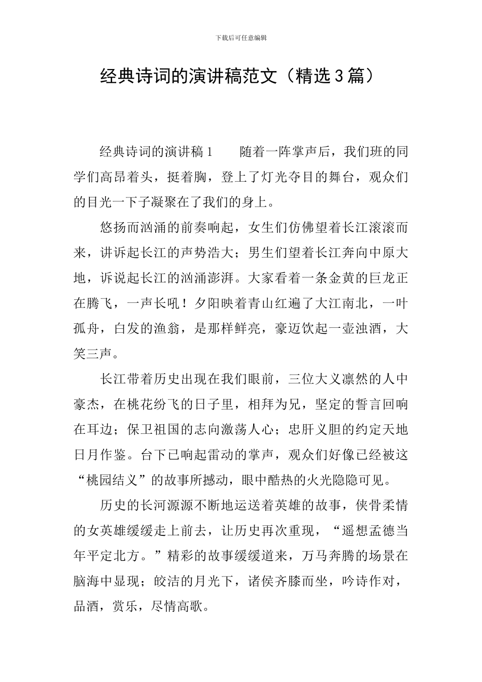 经典诗词的演讲稿范文_第1页