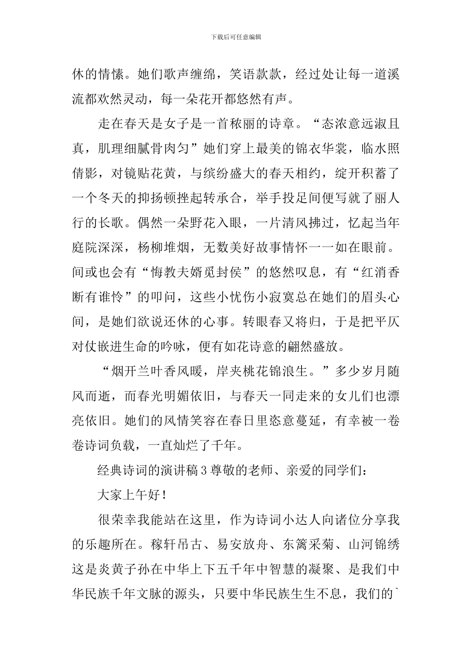 经典诗词的演讲稿范文_第3页