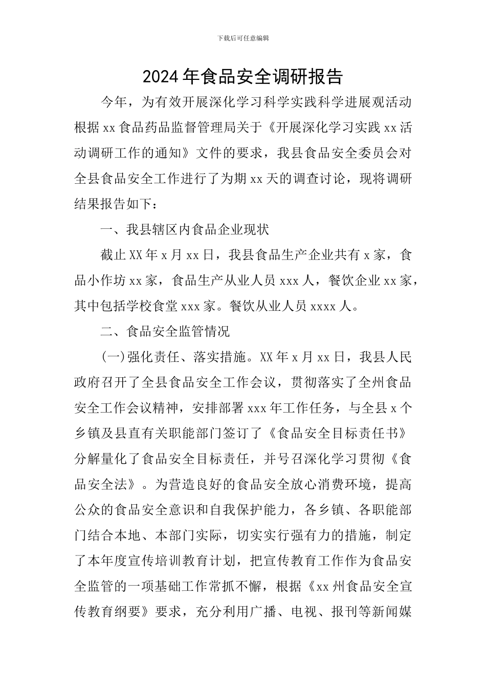 2024年食品安全调研报告_第1页