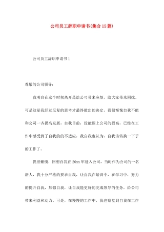 公司员工辞职申请书(集合15篇)