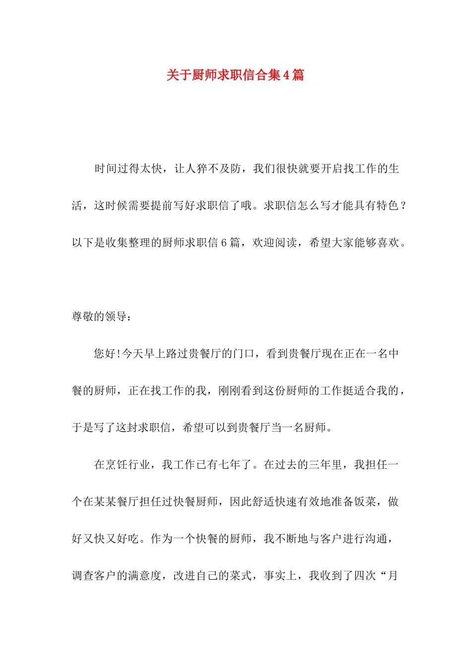 厨师求职信合集4篇_第1页