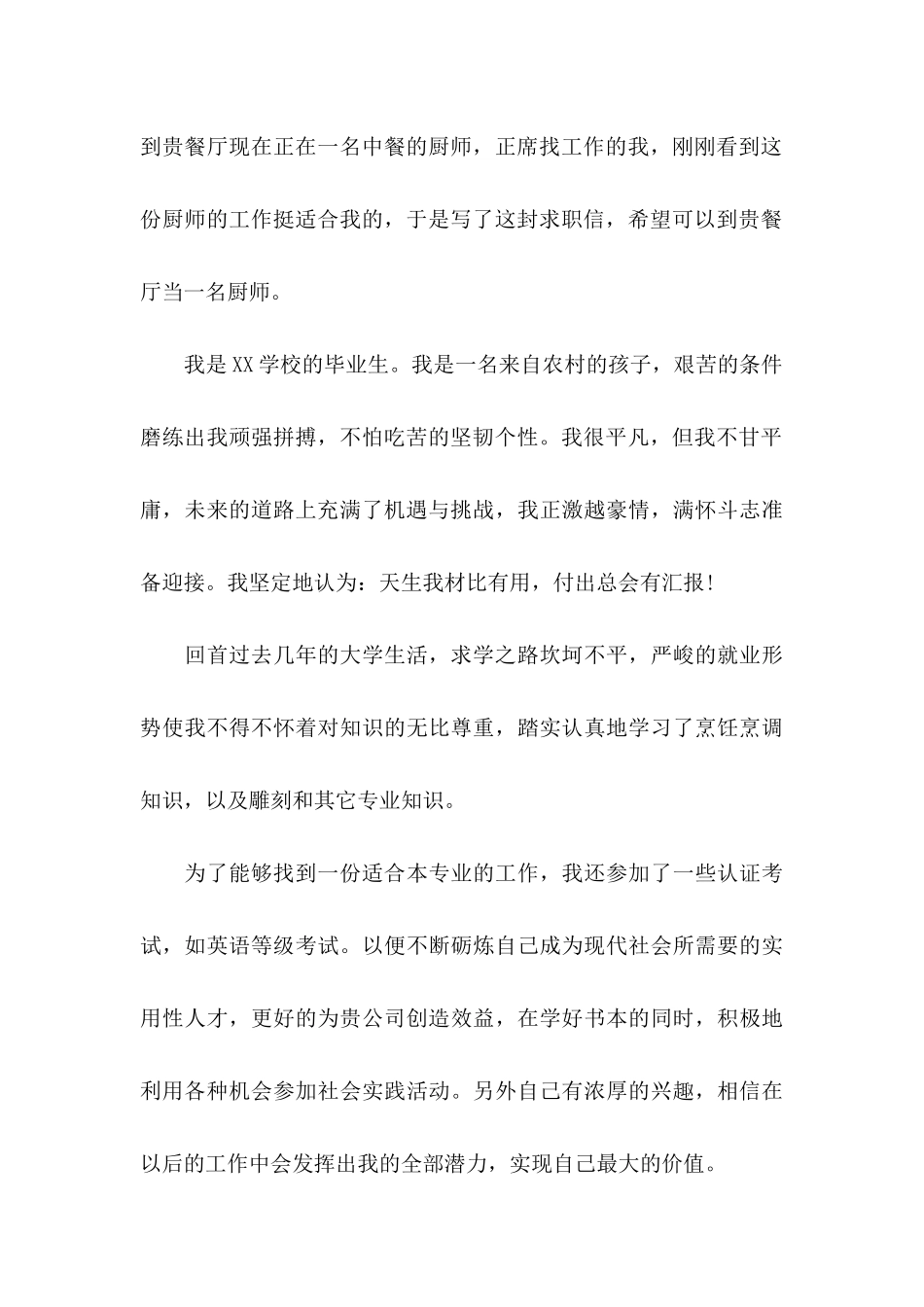 厨师求职信合集4篇_第3页