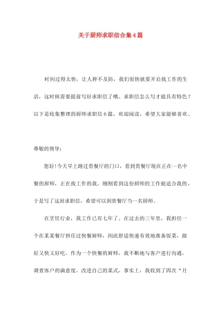 厨师求职信合集4篇