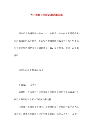 到我公司培训邀请函四篇