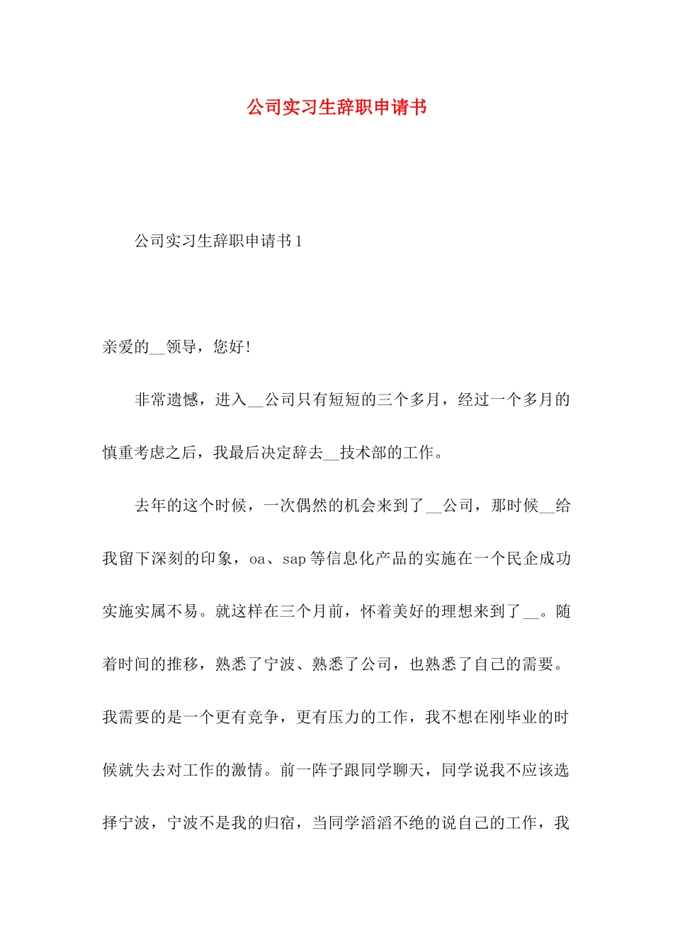 公司实习生辞职申请书_第1页