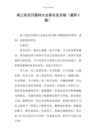 高三的百日誓师大会家长发言稿