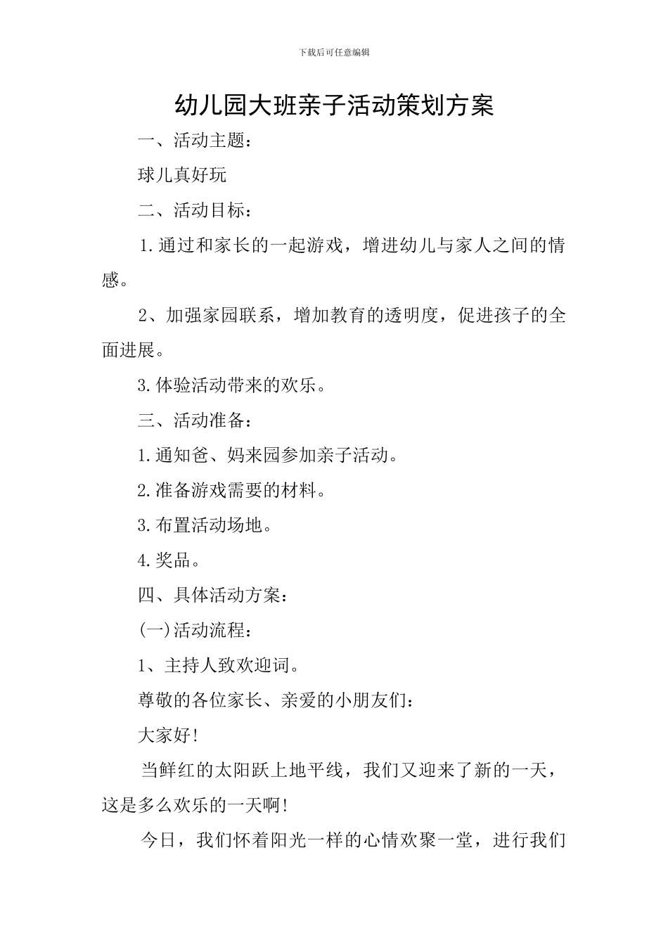 幼儿园大班亲子活动策划方案_第1页