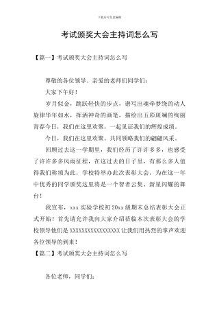 考试颁奖大会主持词怎么写