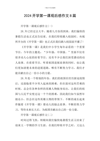 2024开学第一课观后感作文8篇