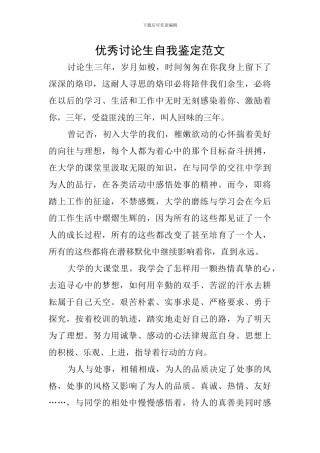 优秀研究生自我鉴定范文