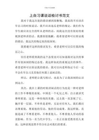 上自习课说话检讨书范文
