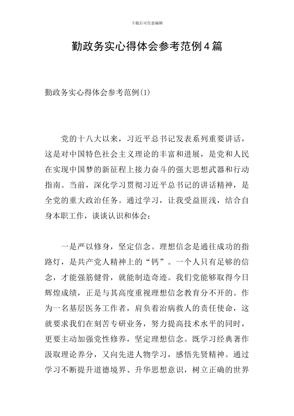勤政务实心得体会参考范例4篇_第1页