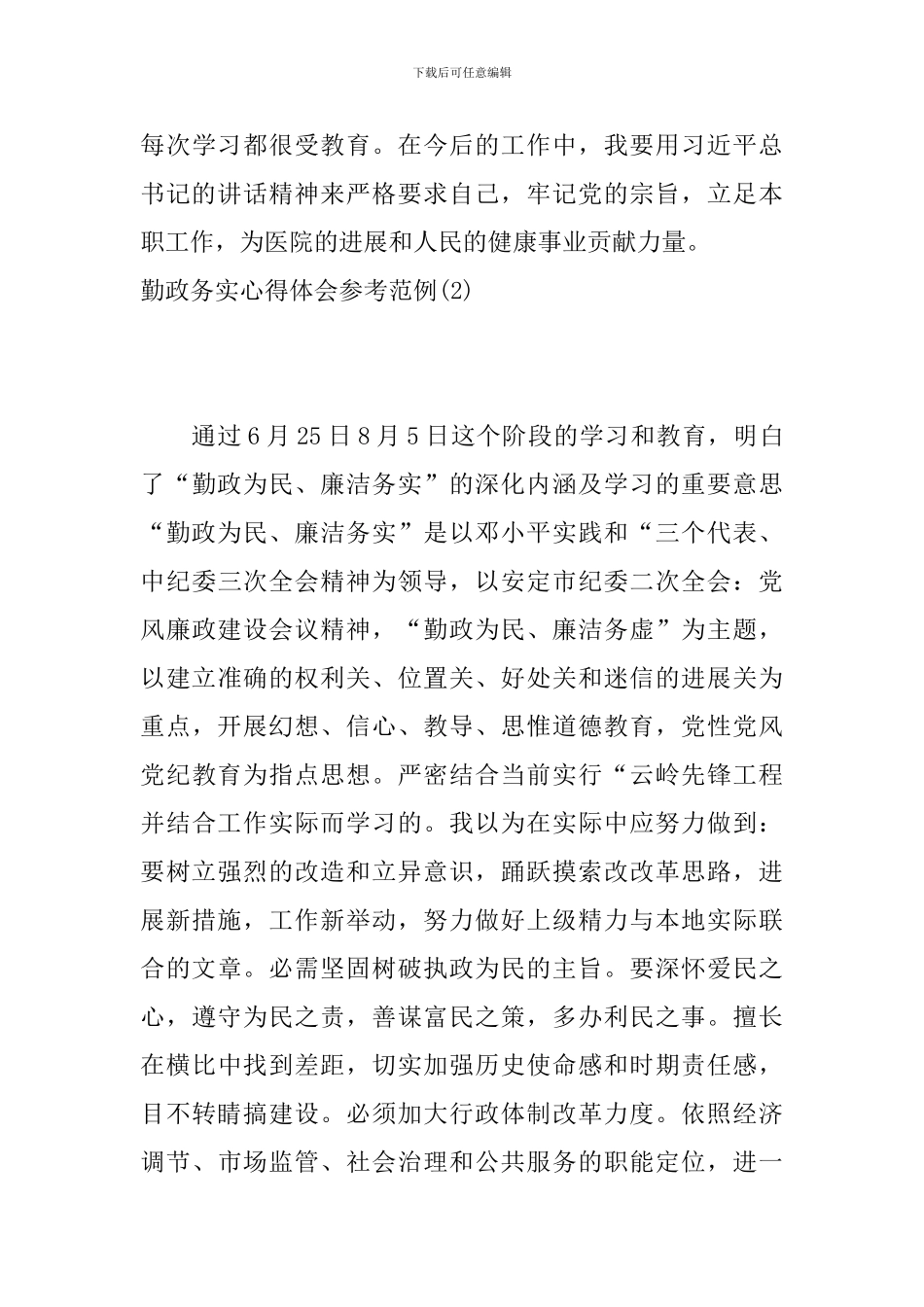 勤政务实心得体会参考范例4篇_第3页